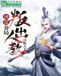 洪荒:开局叛出人教!封面