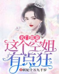 名门娇妻免费阅读全文封面