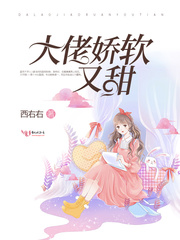 大佬娇软又甜封面