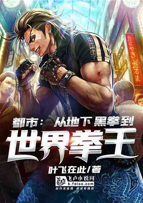 国术：从地下黑拳到世界拳王封面