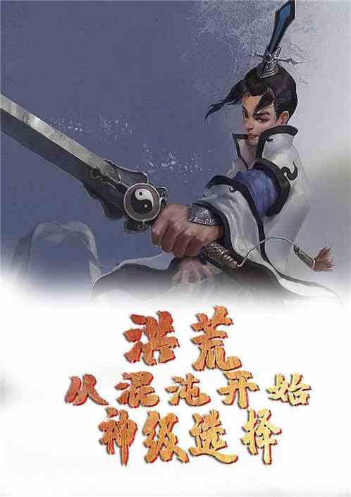 洪荒：从混沌开始神级选择封面