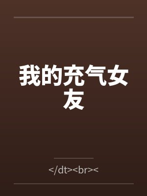 我的充气女友封面