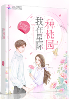 我在星际种桃园 安然如汐封面