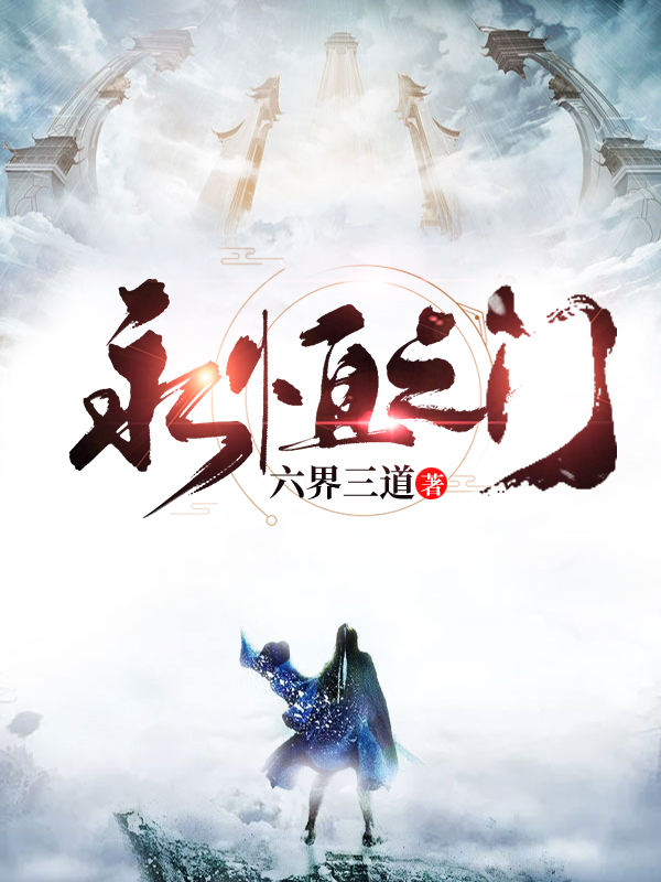 永恒之门封面