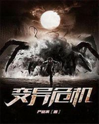 变异危机封面