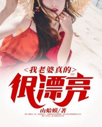 我老婆真的很漂亮封面