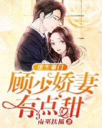 重生豪门：顾少娇妻有点甜封面