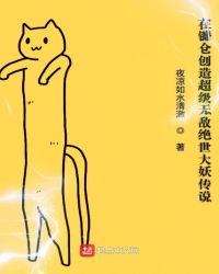 在镰仓创造超级无敌绝世大妖传说封面