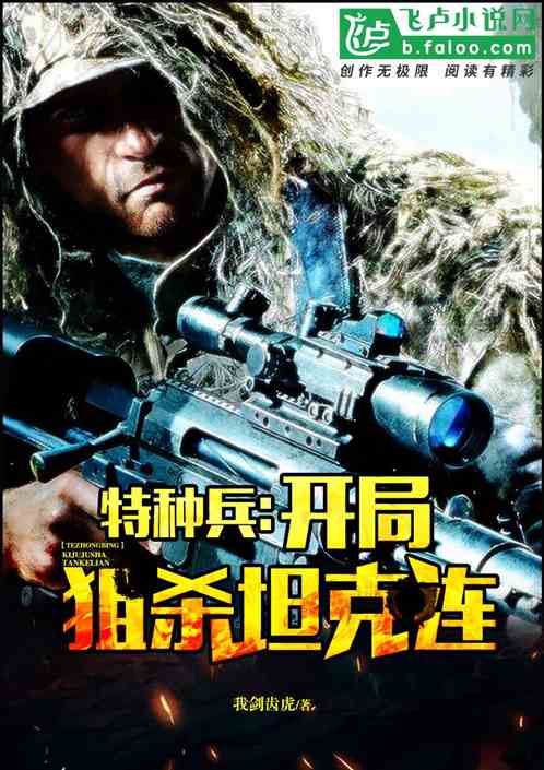 特种兵:开局狙杀坦克连封面