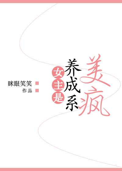 女主是养成系美疯封面