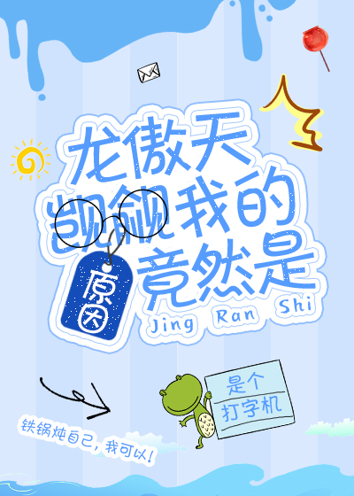 龙傲天觊觎我的原因竟然是封面