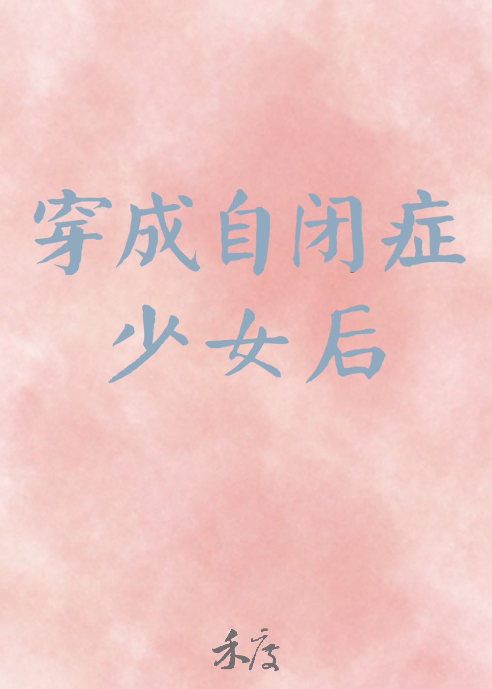 穿成自闭症少女后封面