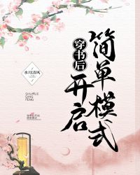 穿书后开启了简单模式免费封面