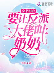 穿书影后要让反派大佬叫奶奶封面