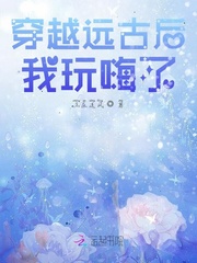 穿越远古后我玩嗨了封面
