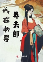 我在女尊养夫郎封面