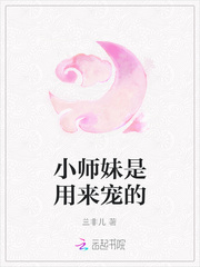 小师妹是用来宠的封面