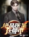 绝品医圣在都市封面