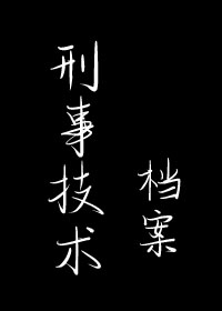 刑事技术档案封面