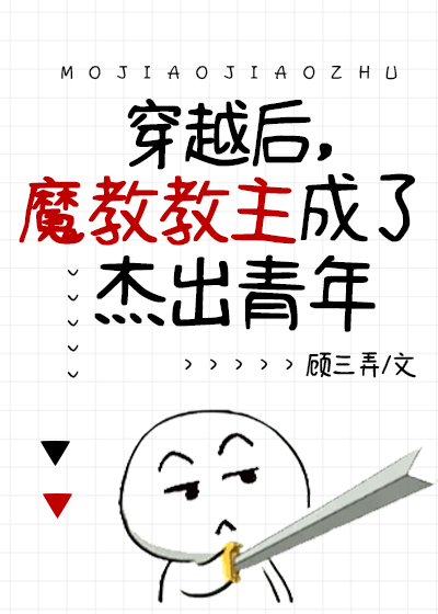 穿越后，魔教教主成了十佳杰青封面