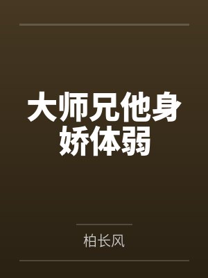 大师兄他身娇体弱封面