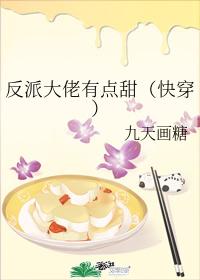 反派大佬有点甜(快穿)封面