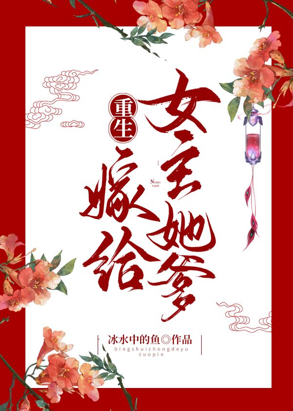 重生嫁给女主她爹 小说封面