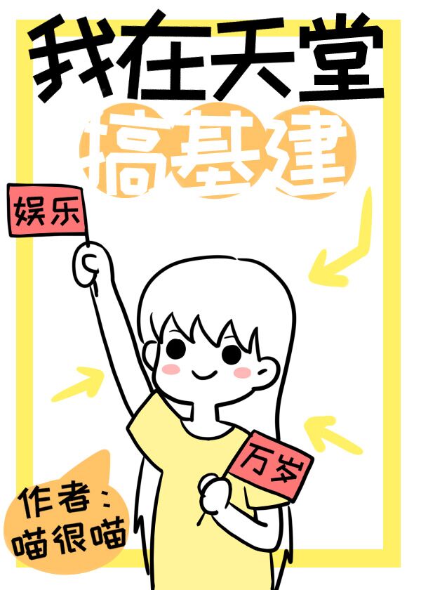 我在天堂搞基建封面