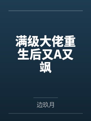 满级大佬重生后又A又飒封面