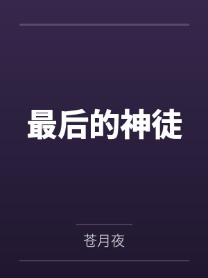 最后的神徒封面