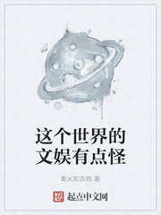 这个世界的文娱有点怪封面