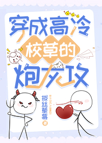 穿成高冷校草的炮灰攻封面