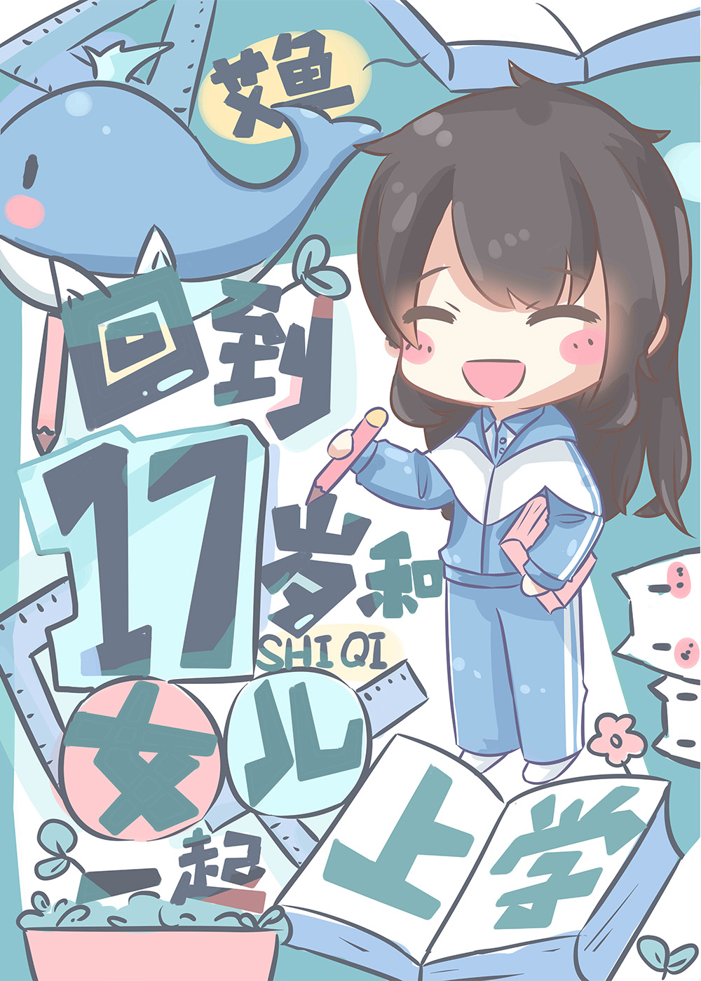 回到17岁和女儿一起上学封面