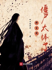 转生成僵尸太棒了封面