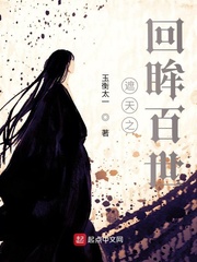 遮天之回眸百世封面