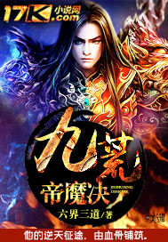 九荒帝魔决封面