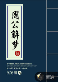 周公解梦封面