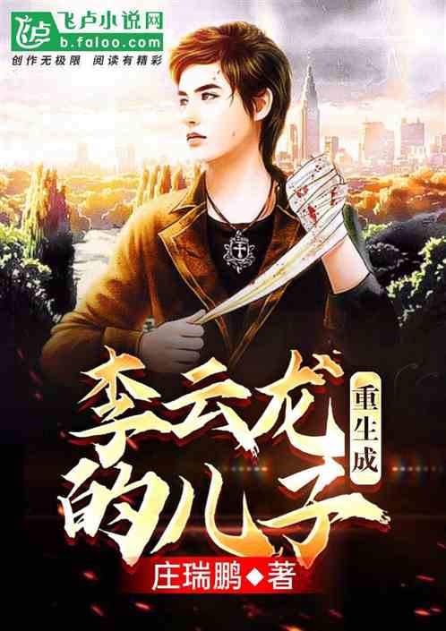重生成李云龙的儿子封面