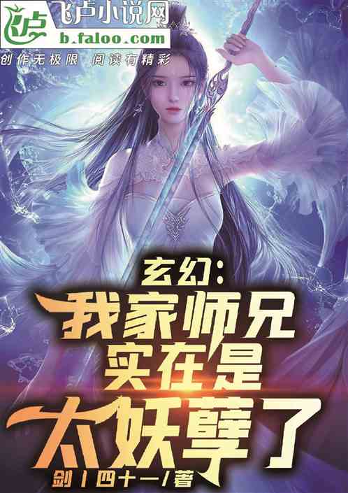 玄幻:我家师兄实在是太妖孽了封面