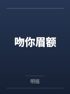 吻过你眉睫封面