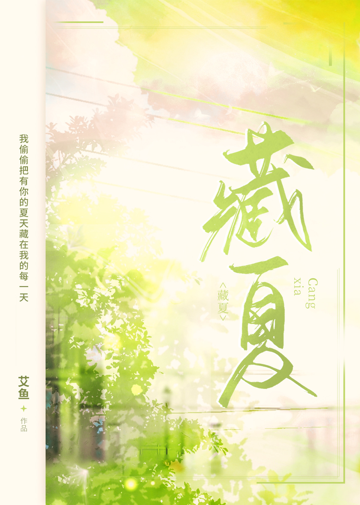 藏夏封面