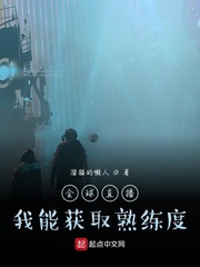 全球直播，我能获取熟练度封面