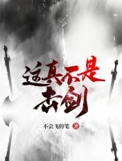 这真不是击剑封面