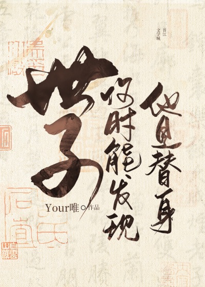 世子何时能发现他是替身封面