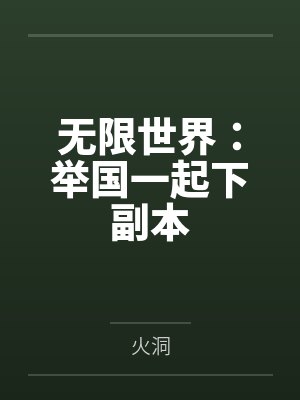 无限世界:举国一起下副本封面