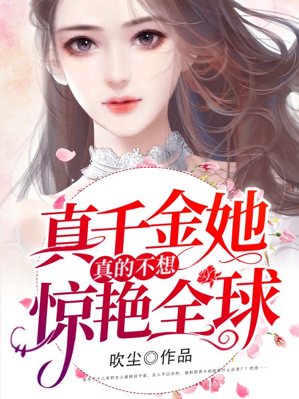 真千金她真的不想惊艳全球封面