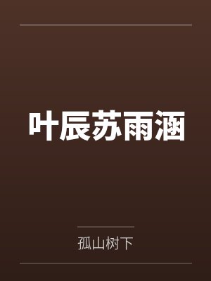 叶辰苏雨涵封面