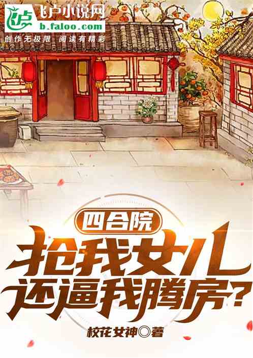 四合院:抢我女儿,还逼我腾房?封面