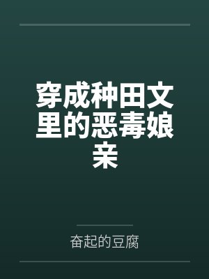 穿成种田文里的恶毒娘亲封面