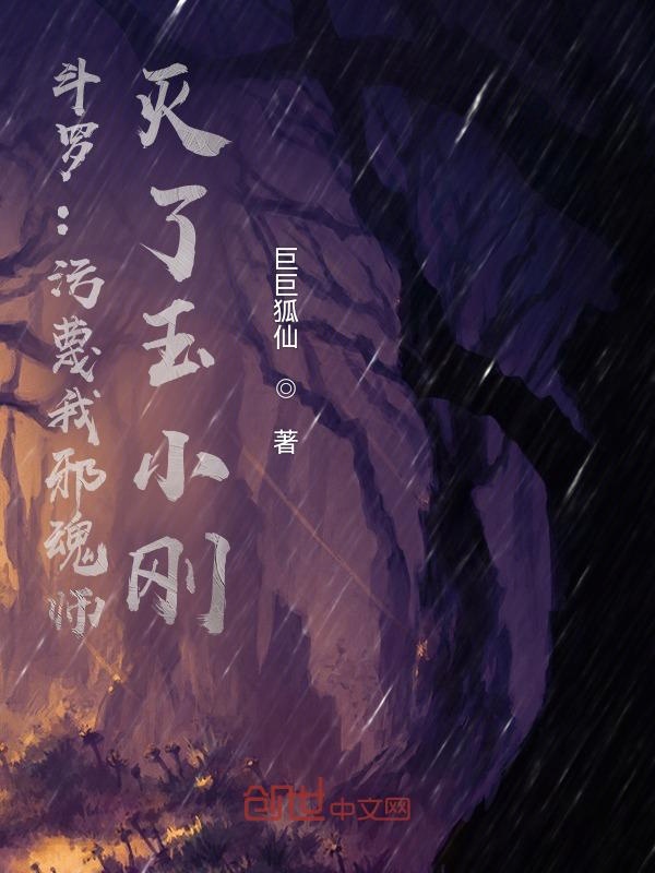 斗罗:污蔑我邪魂师,灭了玉小刚封面